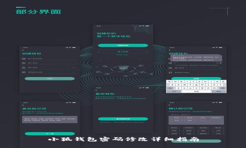 小狐钱包密码修改详细指南