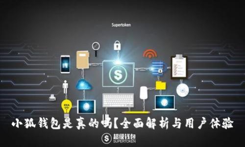 小狐钱包是真的吗？全面解析与用户体验