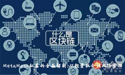 MetaMask私募的全面解析：从投资机会到风险管理