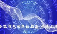 : 一键连接小狐钱包的终极