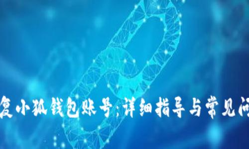 如何恢复小狐钱包账号：详细指导与常见问题解答