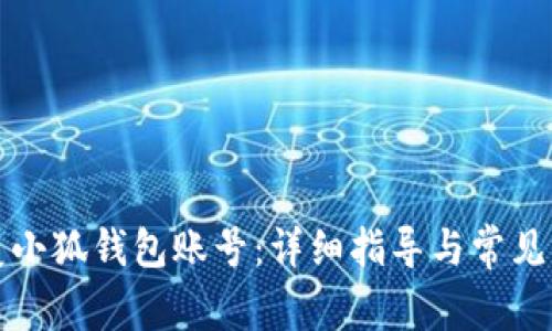 如何恢复小狐钱包账号：详细指导与常见问题解答