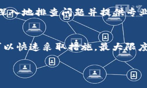   解决小狐钱包内部错误的全面指南 / 

 guanjianci 小狐钱包, 内部错误, 问题解决, 数字钱包, 用户支持 /guanjianci 

引言
随着数字金融时代的不断发展，数字钱包已成为人们日常生活中不可或缺的工具。其中，小狐钱包因其便捷性和安全性受到众多用户的青睐。然而，用户在使用小狐钱包时，有时会遇到各种问题，其中“内部错误”便是最为常见的一个。本文将详细探讨小狐钱包内部错误的可能原因，并提供相应的解决方案。

小狐钱包内部错误的常见原因
在使用小狐钱包时，用户出现“内部错误”的提示，可能与多个因素有关。这些因素可能包括网络连接不稳定、应用程序版本过旧、用户账户的设置问题、服务器问题等。以下将一一进行详细分析。

h41. 网络连接不稳定/h4
小狐钱包是一款依赖网络的应用程序，如果用户的网络连接不稳定，可能导致数据传输中断，从而出现“内部错误”的提示。用户在使用小狐钱包时，应确保自己的网络环境良好，建议使用Wi-Fi而非移动数据，或尽量避免在信号较差的环境中进行操作。

h42. 应用程序版本过旧/h4
软件的更新通常会修复已知的问题，并提供新功能。如果用户长时间未更新小狐钱包应用，可能会由于版本不兼容导致操作出现错误。用户可以检查自己的应用版本，并前往应用商店进行更新，确保使用最新版本的小狐钱包。

h43. 用户账户的设置问题/h4
有时，用户的账户设置不当也会导致小狐钱包出现内部错误。例如，支付设置的错误、银行卡绑定信息不准确等。这种情况下，用户需仔细检查自己的账户设置，确保所有信息都正确无误，并再次尝试进行操作。

h44. 服务器问题/h4
小狐钱包的服务器如果出现故障或维护，可能会导致用户在使用时出现内部错误。这种情况属于服务端问题，用户只能耐心等待官方修复。如果在官方网站或社交媒体上看到相关的维护公告，可判断问题的所在，减轻用户不必要的焦虑。

h45. 应用程序缓存问题/h4
应用程序在运行的过程中可能会积累缓存文件，这些文件有时会导致应用程序功能不正常。尝试清除小狐钱包的缓存，或重新安装应用程序，可能会解决“内部错误”的问题。

如何解决小狐钱包内部错误
对于用户在使用小狐钱包遇到的内部错误问题，有效的解决办法是在排查可能的原因后，依次尝试以下方法：

h41. 检查网络连接/h4
首先要确保网络连接稳定。用户可以尝试重启路由器，或是更换网络环境，确认自己的设备在良好的网络状态下再进行小狐钱包的操作。如果使用的是移动数据，建议切换到Wi-Fi再尝试。

h42. 更新应用/h4
打开应用商店，检查是否有小狐钱包的更新。如果有，立即下载并安装更新后的版本。应用更新后，重启手机并重新打开小狐钱包，查看问题是否得到解决。

h43. 调整账户设置/h4
用户需要仔细检查自己的账户设置，包括支付方式、绑定的银行卡信息等，确保其准确无误。在设置中，尝试重新绑定银行卡，或者重新输入支付信息。

h44. 查看服务器状态/h4
用户可以通过访问小狐钱包的官方网站或关注其社交媒体渠道，查看相关的公告信息。如果是服务器的问题，官方通常会给出解决时间估计，用户只需耐心等待。

h45. 清除缓存和重新安装应用/h4
用户可以访问手机设置，找到小狐钱包应用，选择“清除缓存”功能，如果问题依旧存在，建议删除应用并重新下载。这样可以避免因缓存文件导致的操作不正常。

常见问题解答
在用户解决小狐钱包内部错误的过程中，可能还有其他一些常见的问题。以下是五个用户常见的问题及其详细解答。

h41. 小狐钱包为什么会频繁出现内部错误？/h4
出现频繁的内部错误可能是由多种因素造成的。首先，用户的网络环境是一个重要的因素，网络不稳定可能会造成连接问题，从而频繁出现错误提示。其他因素还包括应用程序版本问题、账户设置问题等。为了减少频繁出现内部错误的可能性，用户应尽量保持网络稳定，定期更新应用程序，并严格检查账户设置。

h42. 如何确认我的网络连接是否正常？/h4
确认网络连接是否正常，可以通过使用其他应用程序进行测试。例如，可以尝试浏览网页或使用社交媒体应用，看看网络是否流畅。此外，用户也可以在手机设置中检查网络状态，确保Wi-Fi或移动数据已开启。如果网络不稳定，可以尝试重启路由器或联系网络服务提供商进行咨询。

h43. 小狐钱包的客服电话是多少？/h4
用户在遇到小狐钱包内部错误或者其他问题时，可以通过客服电话获得帮助。小狐钱包的客服电话一般在其官方网站和应用程序中都有详细公布。建议用户在联系前先准备好所遇到的问题和相应的错误提示，以便客服能够更快且准确地提供帮助。

h44. 为什么清除缓存会对小狐钱包有帮助？/h4
清除缓存有助于解决小狐钱包内部错误问题，这主要是因为缓存文件在应用运行过程中会不断生成，可能会导致一些冲突或者错误。在某些情况下，过多的缓存文件会影响应用的数据交互，导致功能异常。因此，清除缓存可以为应用提供一个更干净的运行环境，有助于恢复正常功能。

h45. 如果问题依然存在，我应该怎么办？/h4
如果在尝试了多种常见解决方法后，小狐钱包的内部错误依然存在，用户可以选择联系小狐钱包的客服团队，寻求进一步的帮助。客服可以更深入地排查问题并提供专业的建议。此外，可以尝试在社交平台上寻找其他用户的相关经验和建议，看看是否有其他解决方案可供参考。

总结
小狐钱包“内部错误”是一种常见的问题，对用户的数字钱包体验造成一定影响。通过了解内部错误的原因及其解决方法，用户在遇到问题时可以快速采取措施，最大限度减少对日常生活的干扰。定期维护自己的应用程序，将有效降低出现错误的概率，帮助用户更好地享受小狐钱包带来的便捷服务。 

希望本文能够为小狐钱包的用户提供可行的解决方案，并帮助大家更好地理解和处理在使用过程中可能遇到的各种问题。