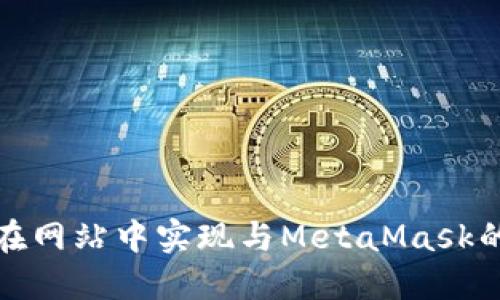 如何在网站中实现与MetaMask的链接