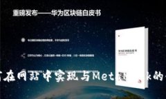 如何在网站中实现与Meta
