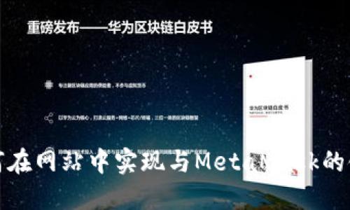 如何在网站中实现与MetaMask的链接