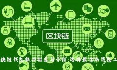 区块链钱包软件推荐与介