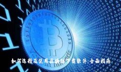 如何选择及使用区块链下