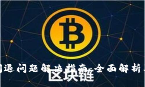 小狐钱包闪退问题解决指南：全面解析及应对措施