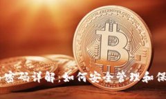  MetaMask交易密码详解：如何安全管理和保护您的