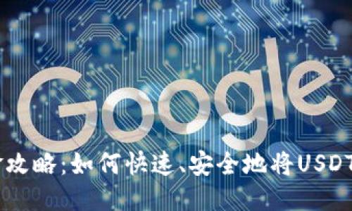 思考一个的

USDT转现金攻略：如何快速、安全地将USDT兑换成现金