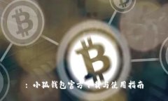 : 小狐钱包官方下载与使用指南