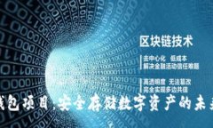 :加密钱包项目：安全存储
