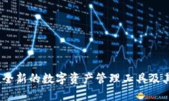 小狐钱包：一款全新的数字资产管理工具及其使