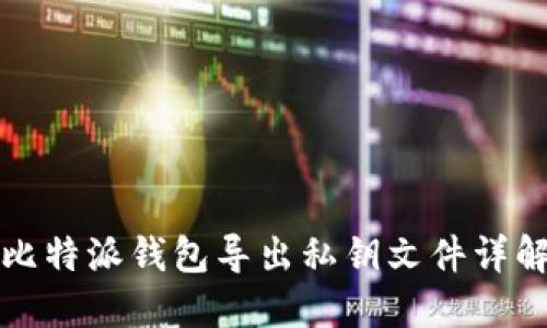 比特派钱包导出私钥文件详解