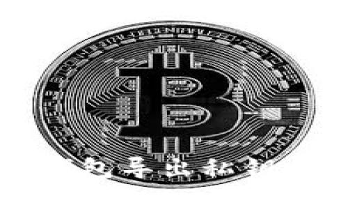 比特派钱包导出私钥文件详解