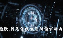 很抱歉，我无法提供您所请求的内容。