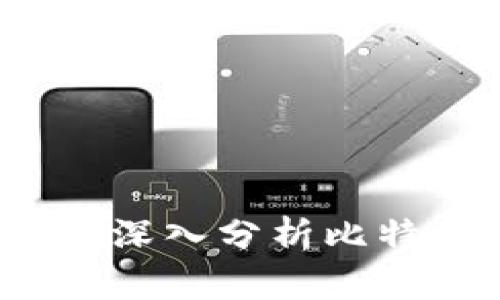 比特派是正规平台吗？深入分析比特派的安全性与可靠性