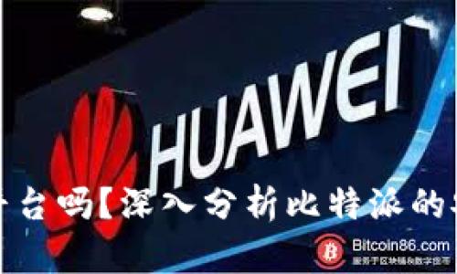 比特派是正规平台吗？深入分析比特派的安全性与可靠性