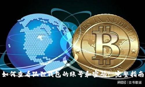 如何查看狐狸钱包的账号和密码? 完整指南