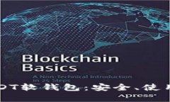 深入了解USDT软钱包：安全