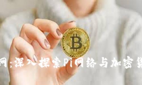 Pi币交易网：深入探索Pi网络与加密货币的未来