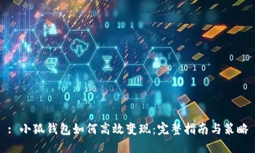 : 小狐钱包如何高效变现：完整指南与策略