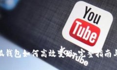 : 小狐钱包如何高效变现：完整指南与策略
