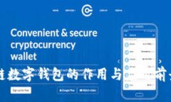 区块链数字钱包的作用与