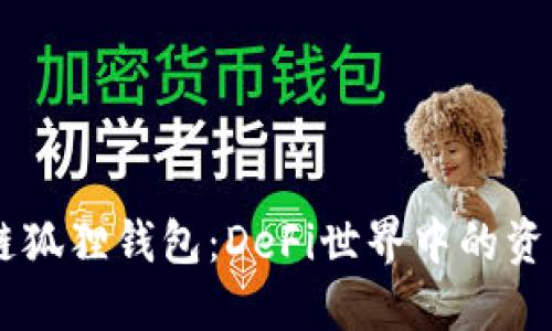 币安智能链狐狸钱包：DeFi世界中的资产管理利器
