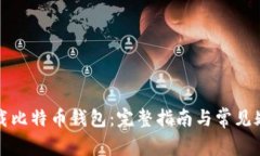 如何下载比特币钱包：完