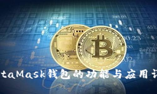 MetaMask钱包的功能与应用详解