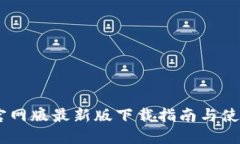 BTOK官网版最新版下载指南