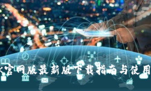 BTOK官网版最新版下载指南与使用技巧