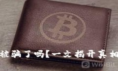 : 小狐钱包被骗了吗？一文揭开真相与防范技巧