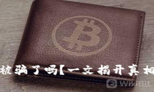 : 小狐钱包被骗了吗？一文揭开真相与防范技巧