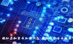 揭秘虚拟货币加密钱包：