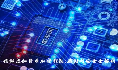 揭秘虚拟货币加密钱包：存储与安全全解析