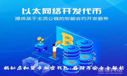 揭秘虚拟货币加密钱包：存储与安全全解析
