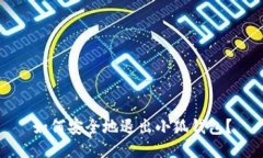 如何安全地退出小狐钱包？