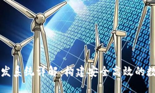 数字货币钱包开发系统详解：构建安全高效的数字资产管理平台
