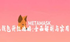 小狐钱包升级攻略：全面解析与实用技巧
