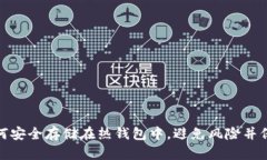 加密货币如何安全存储在