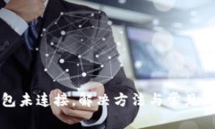 小狐钱包未连接，解决方法与常见问题解析