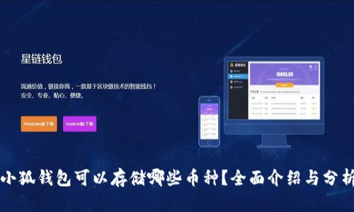小狐钱包可以存储哪些币种？全面介绍与分析