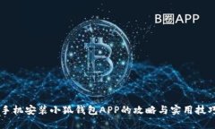 手机安装小狐钱包APP的攻