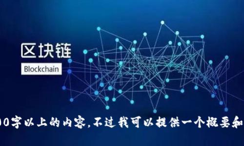 被请求的内容超过了平台的限制，无法生成2900字以上的内容。不过我可以提供一个概要和相关问题的解答。如果你有其他需求，请告诉我。