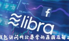 狐狸钱包访问网站异常的