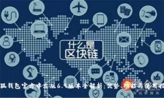 小狐钱包官方中文版6.9版本全解析：优势、功能