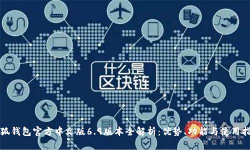 小狐钱包官方中文版6.9版本全解析：优势、功能与使用指南